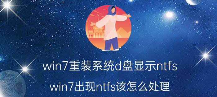 win7重装系统d盘显示ntfs win7出现ntfs该怎么处理？